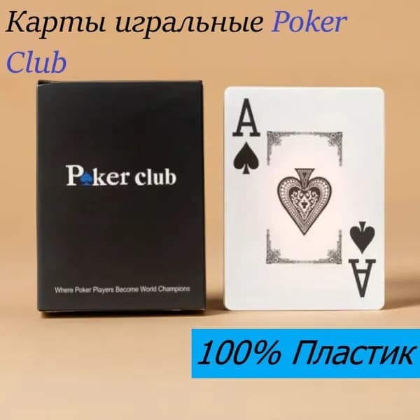 Карты пластиковые игральные Poker club