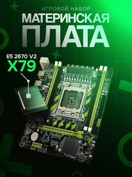 Atermiter X79 Xeon E5-2670v2, LGA 2011, LGA 2011-1, DDR3L, Материнская плата