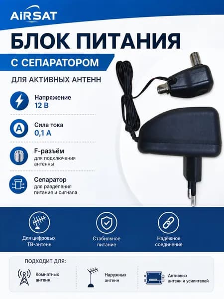 Блок питания Airsat, с сепаратором, F-разъем, для активных антенн, 12 В, 0,1 А