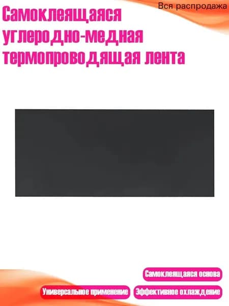 Самоклеящаяся углеродно-медная термопроводящая лента, - 2