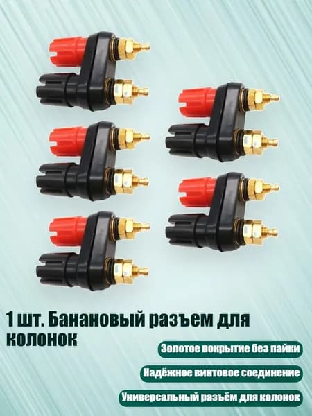 1 шт. Банановый разъем для колонок, 5 упаковок
