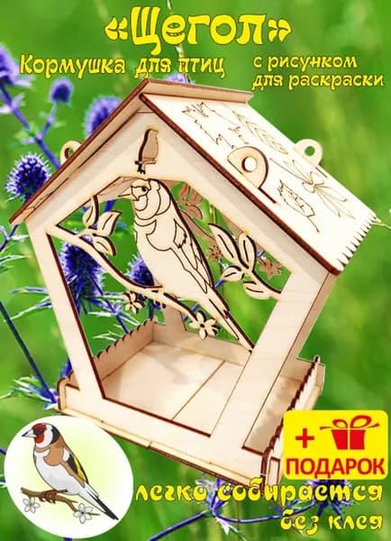Кормушка для птиц Щегол