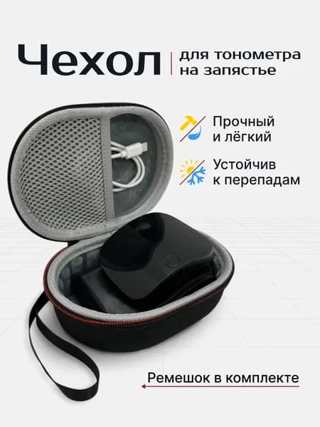 Чехол футляр кейс сумка для тонометра на запястье