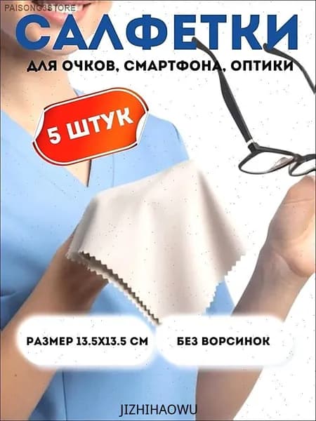 Салфетки для очков очищающие 5 шт