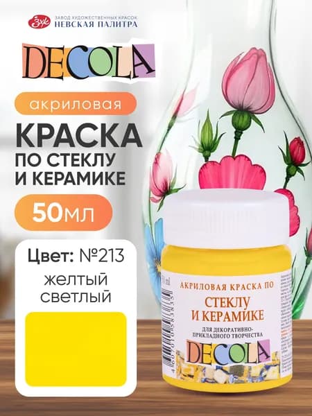 Краска акриловая по стеклу и керамике Невская палитра DECOLA, 50 мл, жёлтая светлая 4028213