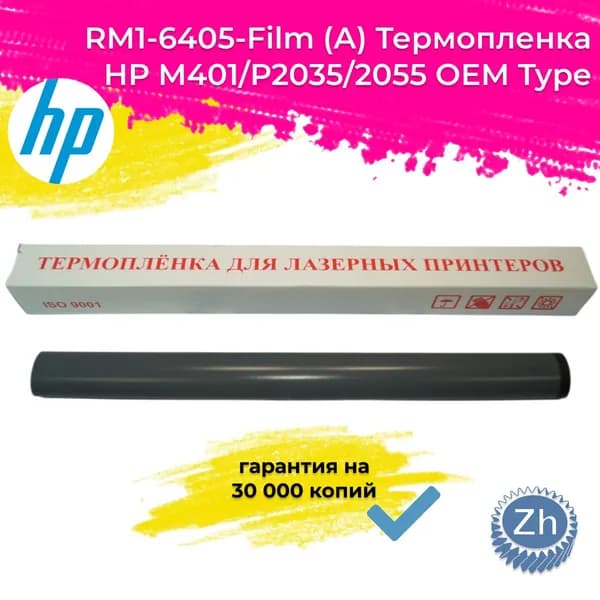 RM1-6405-Film (А) Термопленка НР М401/Р2035/2055 ОЕМ Type(черная внутри) , A ресурс 30 000, шт