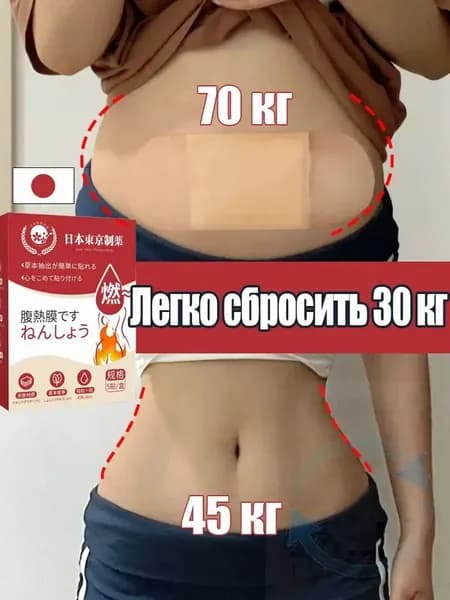 Наклейки для похудения на живот, Пластырь жиросжигающий для похудения