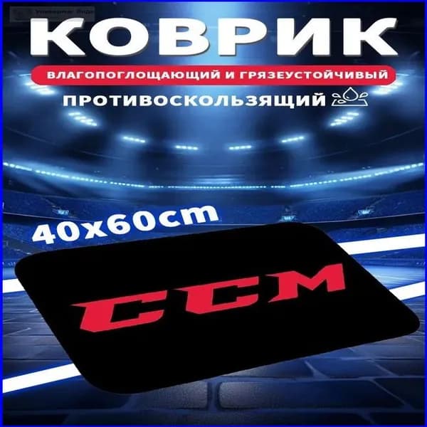 Коврик хоккейный для переобувания