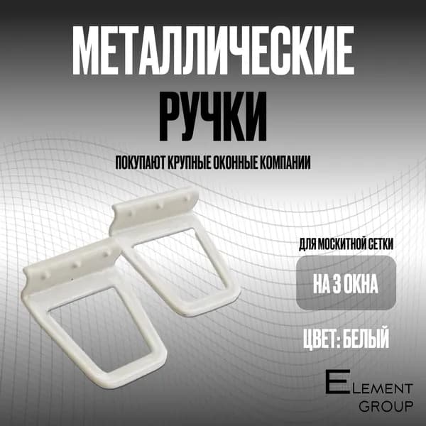Ручка для москитной сетки белая (Трапеция) 6шт