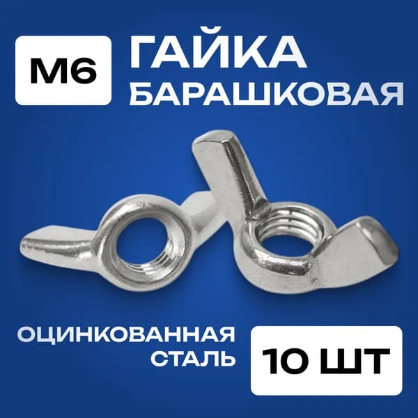 Гайка М6 барашковая 10 шт., оцинкованная, DIN315.
