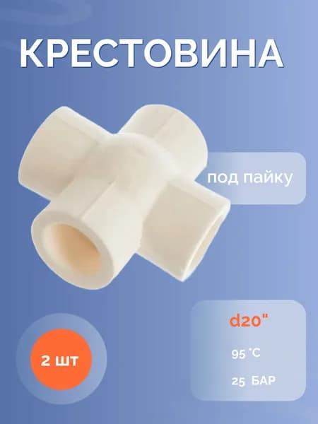 Крестовина компланарная 20 мм 2 шт.