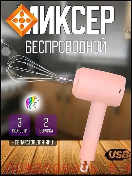 Ручной миксер ручной беспроводной, 20 Вт