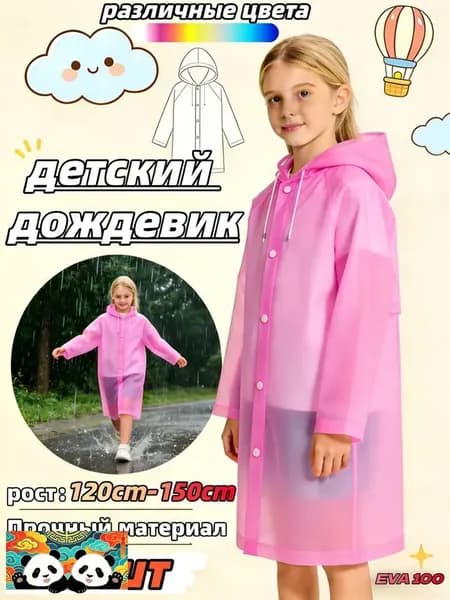 Дождевик 1