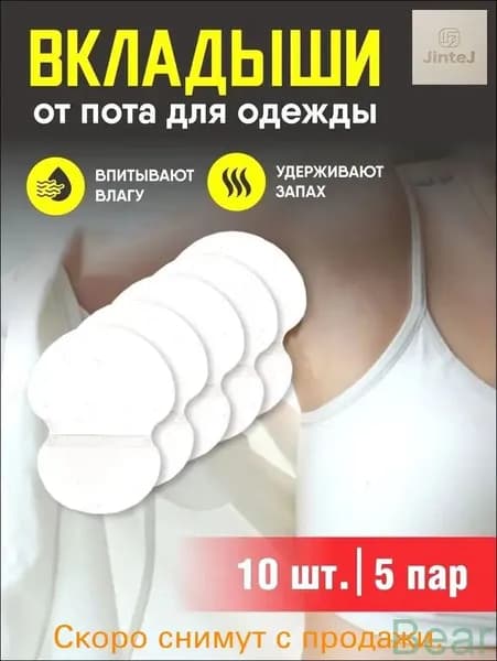Вкладыши от пота, 10 шт.