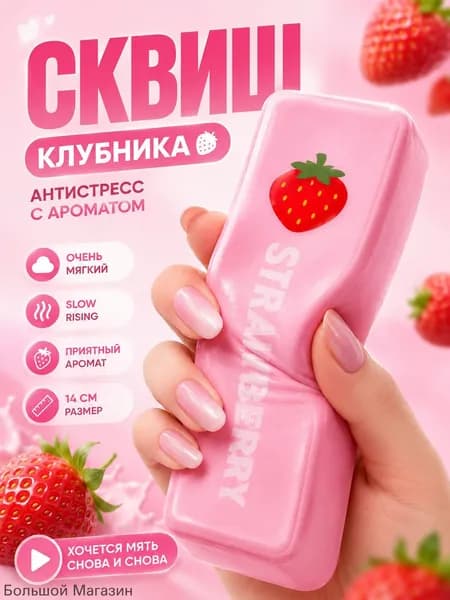 Сквиш антистресс масло клубничное, игрушка мялка для рук
