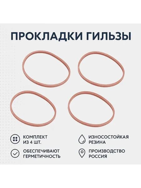Прокладка уплотнительная гильзы УМЗ 4178 (резина / красные / комплект 4 штуки) (Балаково) 21-1002024