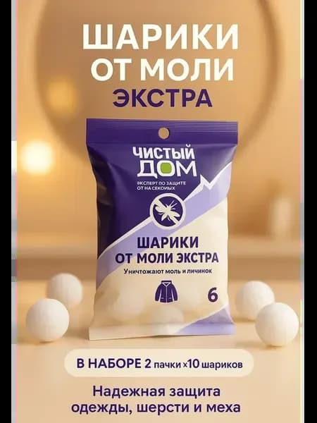 О Средство от моли в шариках для шкафа, надежная защита веще…