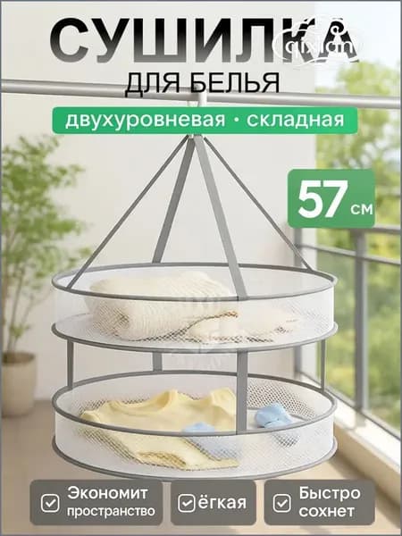 Сушилка для белья навесная, 60 см х 60 см, 1 шт