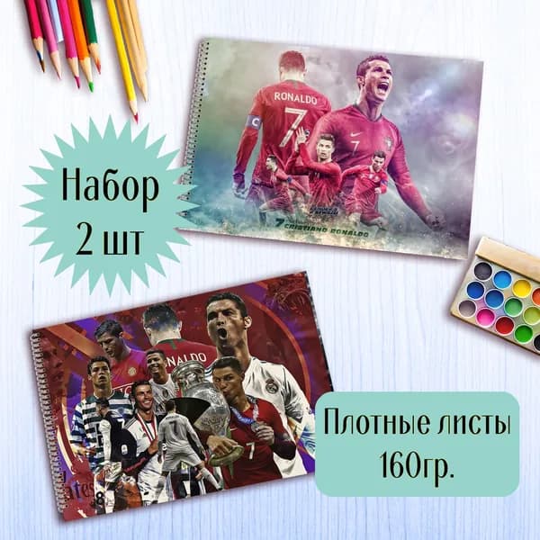 Альбомы для рисования Криштиану Роналду
