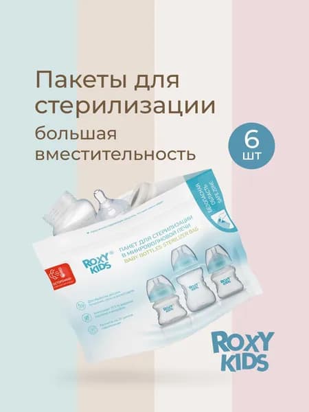 ROXY-KIDS Пакеты для стерилизации в микроволновой печи, 6 шт-123