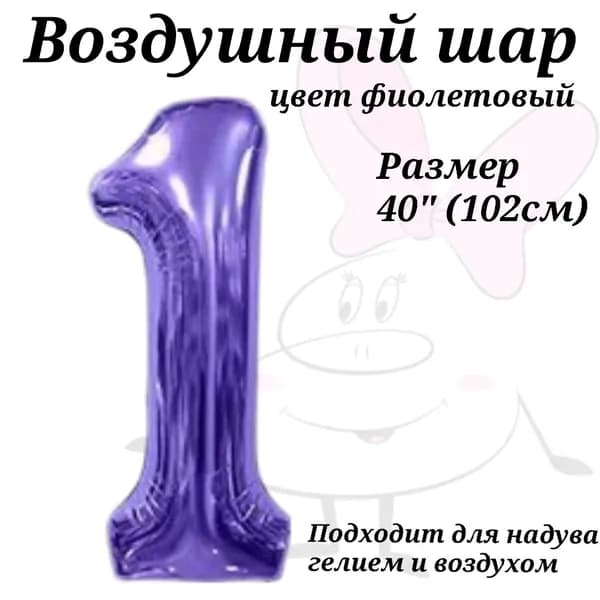 Воздушный шар цифра 1 фиолетовая размер 102см