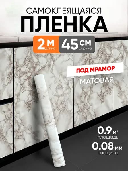 Самоклеящаяся пленка для мебели, кухни, стен 0,45х2 метра, под мрамор EaZZY BEST