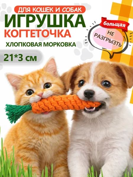 Большая не разгрызаемая морковка из хлопкового шнура 21*3 см, игрушка для кошек и собак