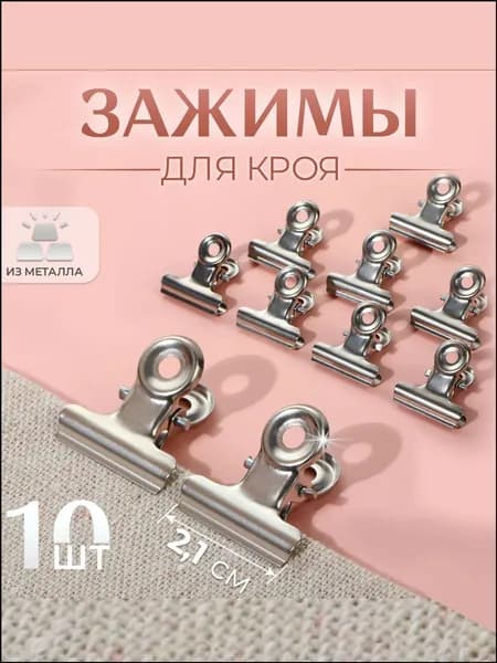 Зажимы для кроя металлические, 10 шт.