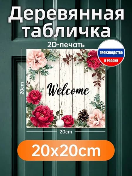 Печатная картина на дереве Welcome