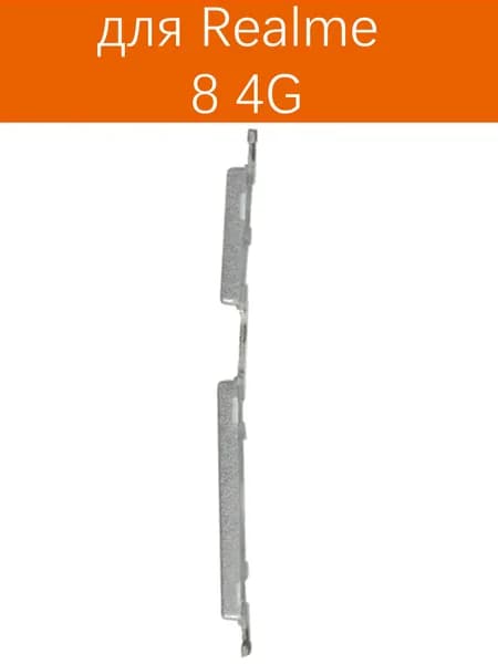 Кнопки громкости и включения для Realme 8 4G Цвет: серебристый