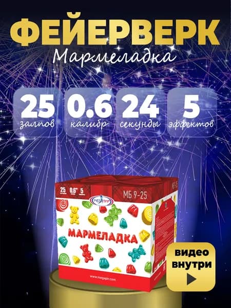 Салют фейерверк "Мармеладка" 25 залпов калибр 0.6"(17мм) / МБ9-25 Мегапир / пиротехника