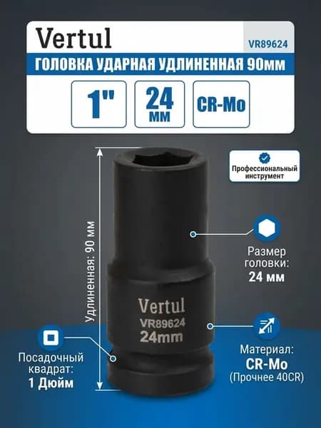 Головка 1" удлиненная 24 мм VR89624
