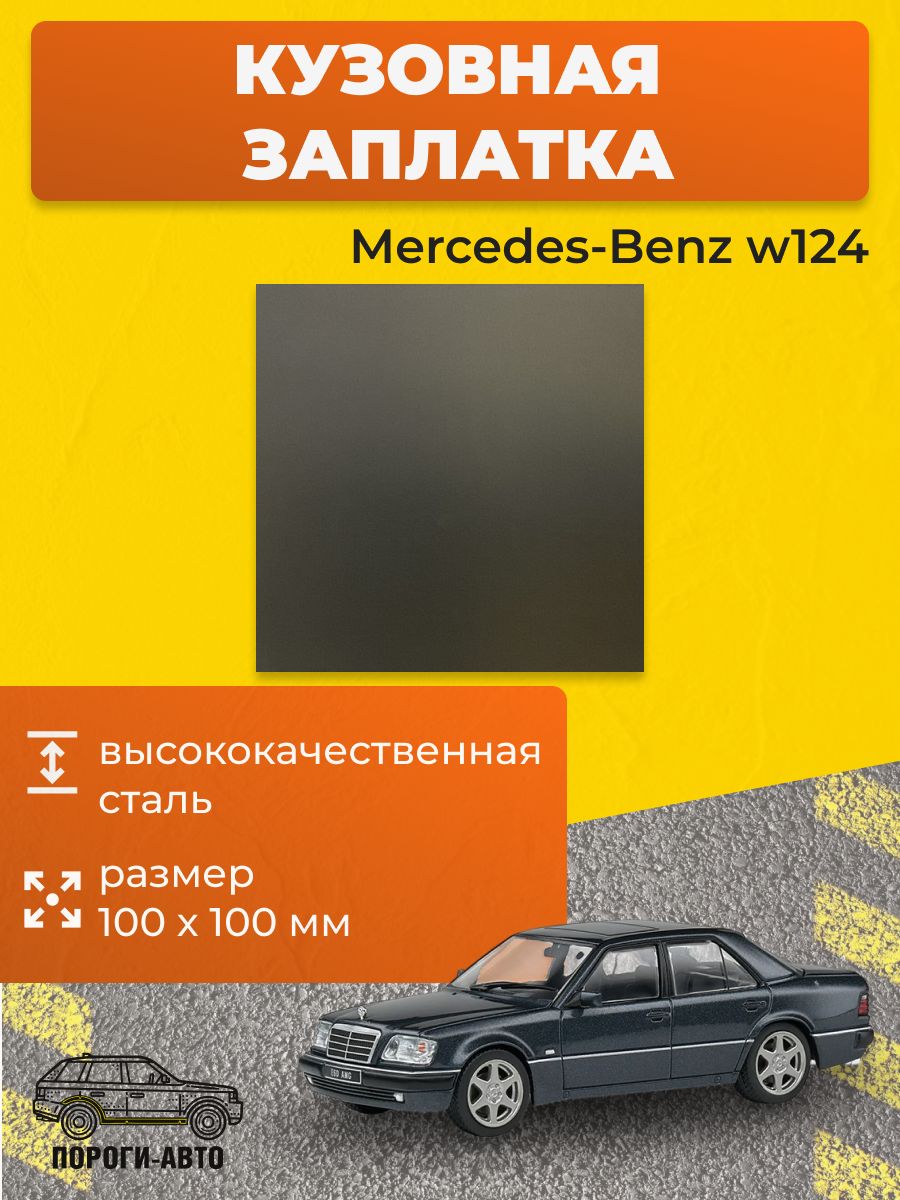 Кузовная заплатка 100х100мм для Mercedes-Benz w124 холоднокатаная сталь толщина 0.8-1.0мм.