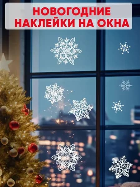Новогодние наклейки на окна двусторонние Снежинки