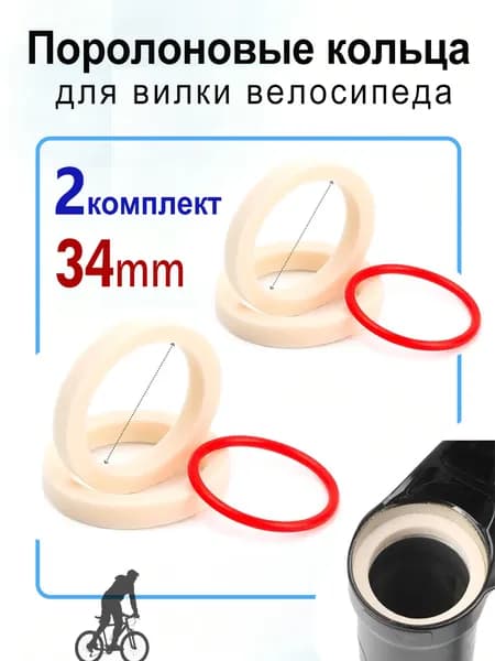 Поролоновые кольца 34 мм для вилки велосипеда, 2 комплект