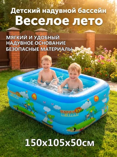 Детский надувной бассейн с мягким дном 150 *105 *50 см