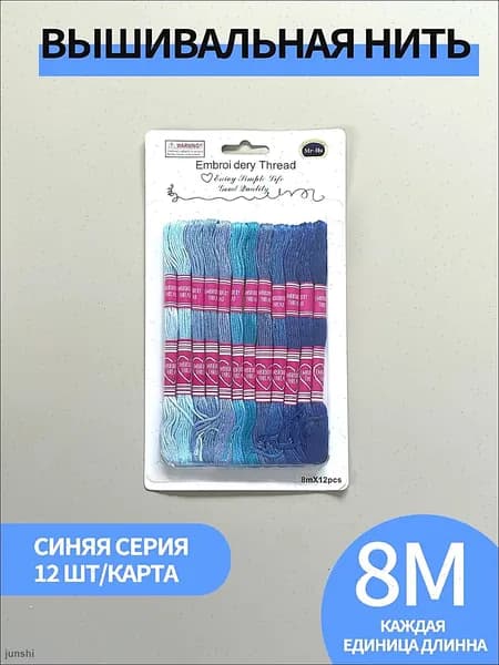 Нитки мулине, синяя серия набор ниток для вышивания крестиком 12 штук, нитки для шитья, для рукоделия и плетения макраме