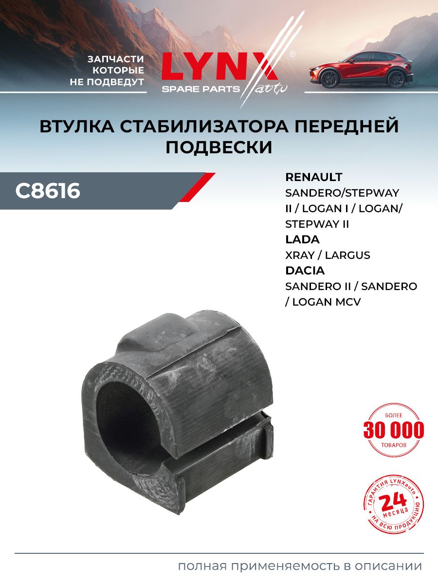 Втулка стабилизатора подходит для RENAULT LOGAN, SANDERO STEPWAY / LADA LARGUS, XRAY / LYNXauto C8616
