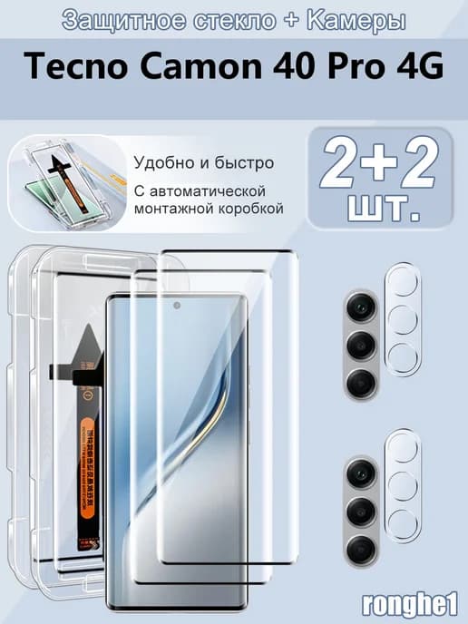 Стекло на Tecno Camon 40 Pro 4G на камеру и экран с кейсом