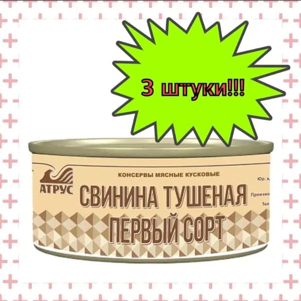 АТРУС, Свинина тушеная первый сорт, ГОСТ, 325 г, 3 шт