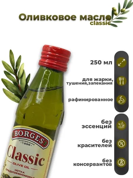 BORGES Оливковое масло Classic, рафинированное, 250 мл