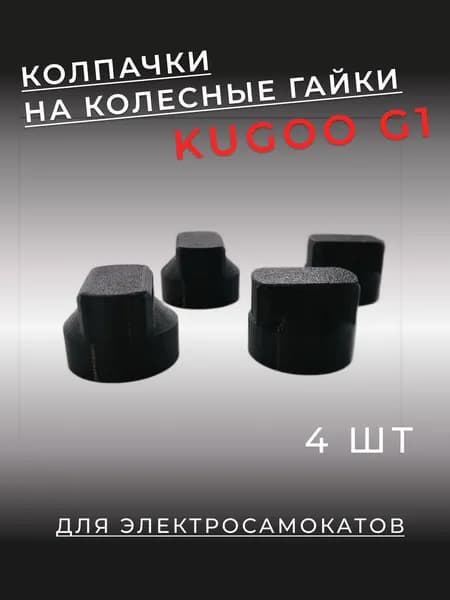 Колпачки на колесные гайки Kugoo G1, Kirin G2 Pro Max, 3G Pro