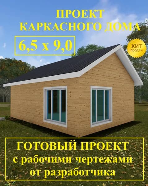 Проект каркасного дома 6,5 х 9,0 м.