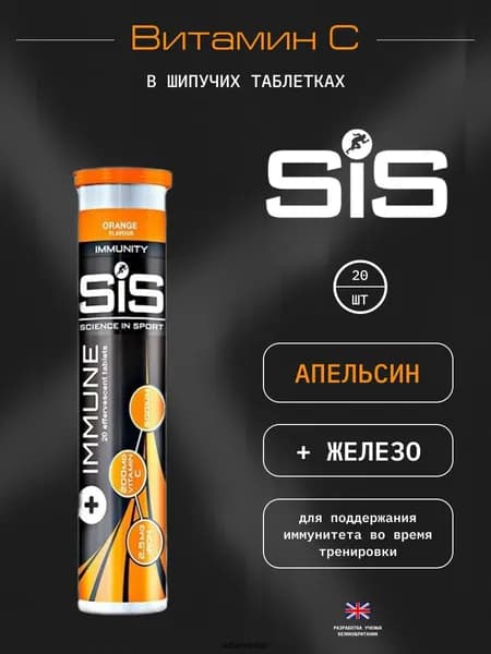 SIS Immune таблетки, Для поддержания иммунитета, Апельсиновый