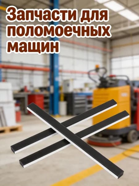 Резиновая лента для мусорной лопаты черного цвета, 4 шт, для ремонта