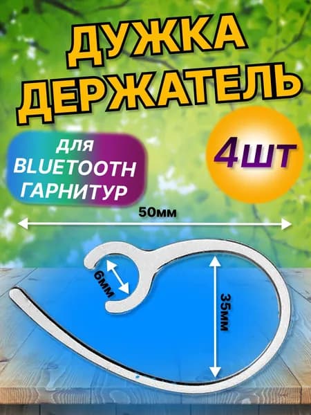 Дужка для гарнитуры