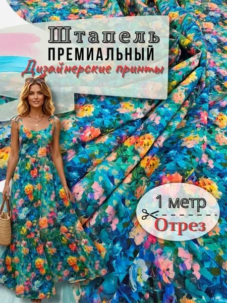 Штапель ткань для шитья 1 метр