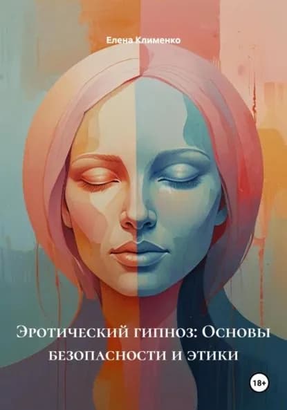 Эротический гипноз: Основы безопасности и этики | Клименко Елена | Электронная книга