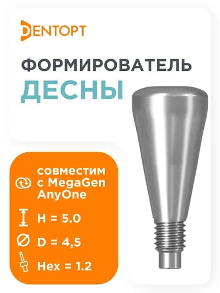 Формирователь десны, совместимый с MegaGen AnyOne D4.5 H5.0