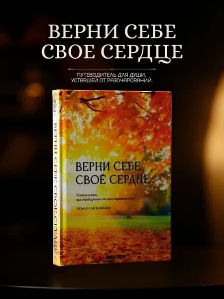 Исламская книга Верни Себе Свое Сердце